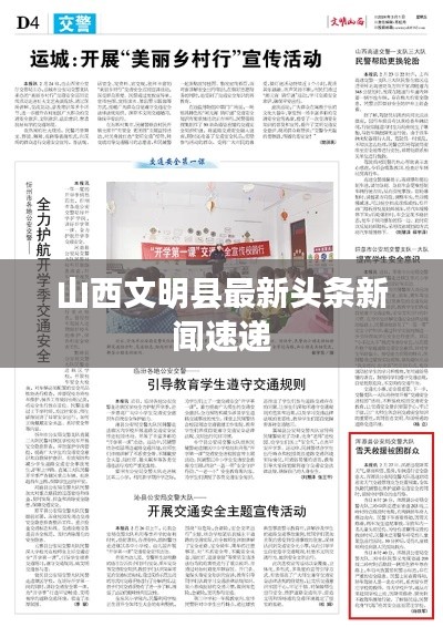 山西文明县最新头条新闻速递