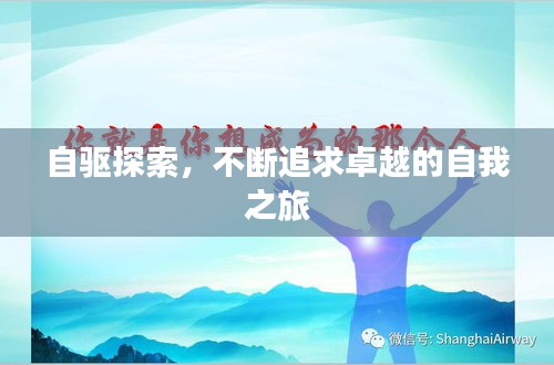 自驱探索，不断追求卓越的自我之旅