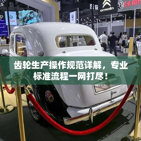 齿轮生产操作规范详解，专业标准流程一网打尽！