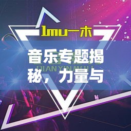 音乐专题揭秘，力量与魅力的无限魅力