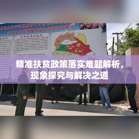 精准扶贫政策落实难题解析，现象探究与解决之道