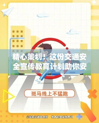 精心策划！这份交通安全宣传教育计划助你安全出行！