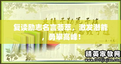 复读励志名言荟萃，激发潜能，勇攀高峰！