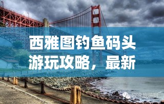 西雅图钓鱼码头游玩攻略，最新指南全掌握