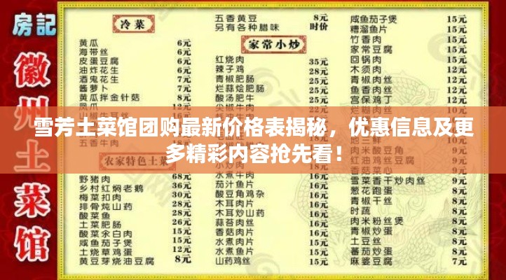 雪芳土菜馆团购最新价格表揭秘，优惠信息及更多精彩内容抢先看！