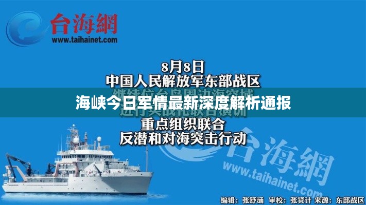 海峡今日军情最新深度解析通报