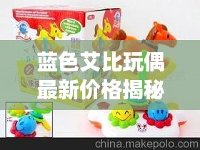 蓝色艾比玩偶最新价格揭秘，玩偶市场热门商品一览