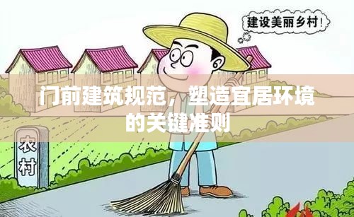 门前建筑规范，塑造宜居环境的关键准则