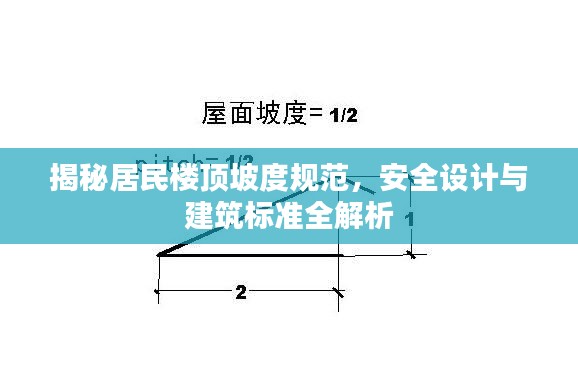 揭秘居民楼顶坡度规范，安全设计与建筑标准全解析