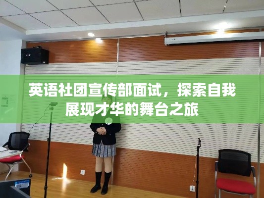 英语社团宣传部面试，探索自我展现才华的舞台之旅