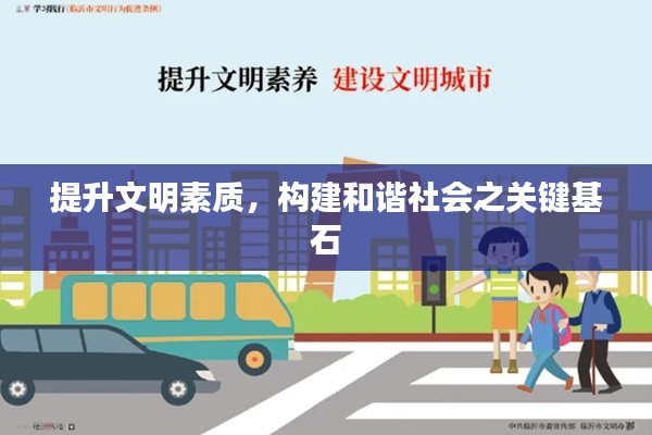 提升文明素质，构建和谐社会之关键基石