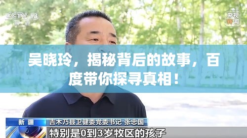 吴晓玲，揭秘背后的故事，百度带你探寻真相！