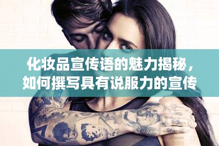 化妆品宣传语的魅力揭秘，如何撰写具有说服力的宣传标语？