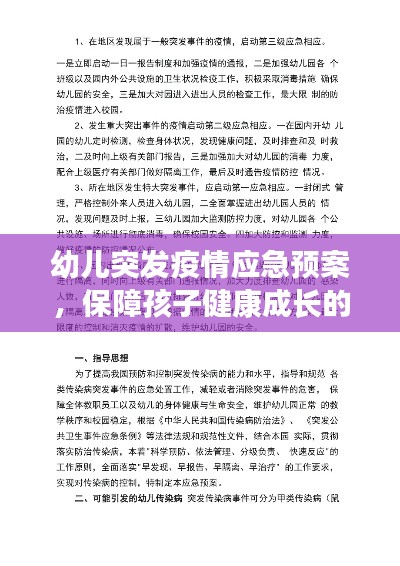 幼儿突发疫情应急预案，保障孩子健康成长的必备措施