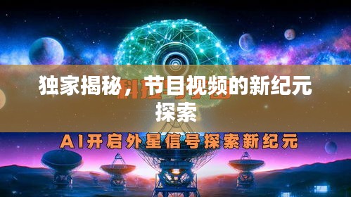 独家揭秘，节目视频的新纪元探索