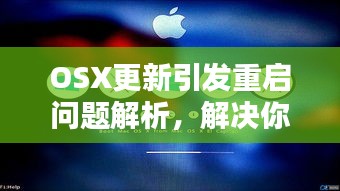 OSX更新引发重启问题解析，解决你的Mac不断重启的困扰