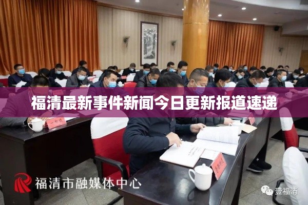 福清最新事件新闻今日更新报道速递
