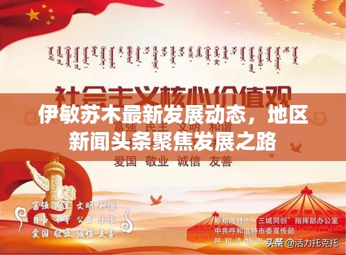 伊敏苏木最新发展动态，地区新闻头条聚焦发展之路