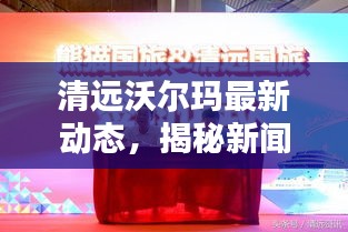 清远沃尔玛最新动态，揭秘新闻头条！