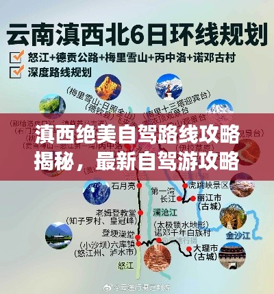 滇西绝美自驾路线攻略揭秘，最新自驾游攻略来袭！