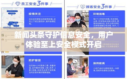 新闻头条守护信息安全，用户体验至上安全模式开启