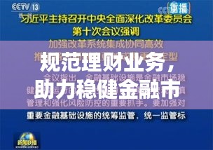 规范理财业务，助力稳健金融市场建设