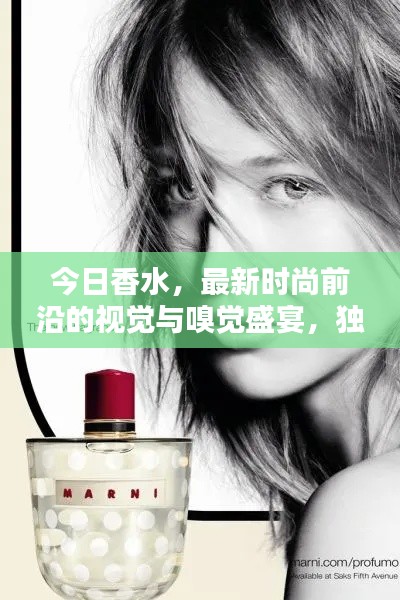 今日香水，最新时尚前沿的视觉与嗅觉盛宴，独家视频播放网！
