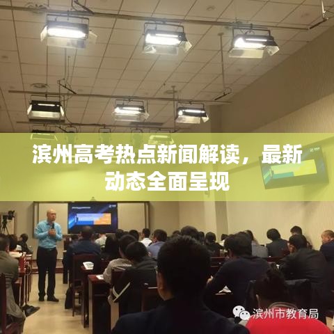 滨州高考热点新闻解读，最新动态全面呈现