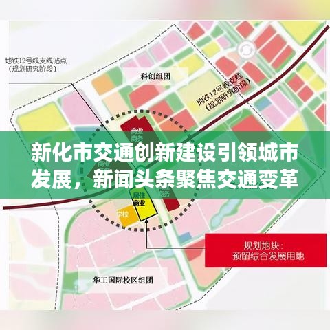 新化市交通创新建设引领城市发展，新闻头条聚焦交通变革