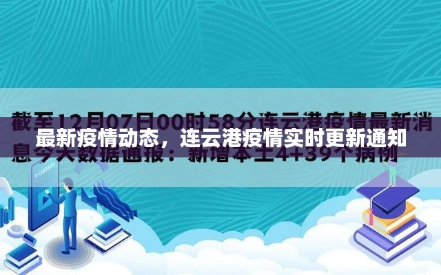 最新疫情动态，连云港疫情实时更新通知