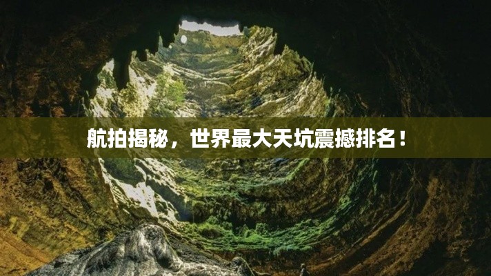 航拍揭秘，世界最大天坑震撼排名！