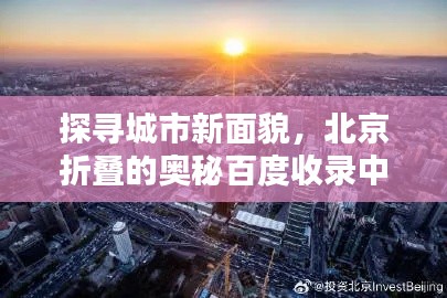 探寻城市新面貌，北京折叠的奥秘百度收录中
