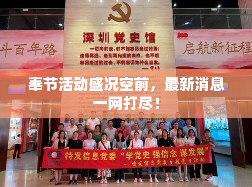 奉节活动盛况空前，最新消息一网打尽！