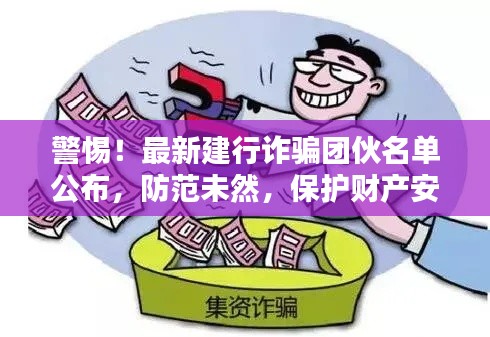 警惕！最新建行诈骗团伙名单公布，防范未然，保护财产安全