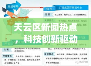 天云区新闻热点，科技创新驱动区域繁荣发展
