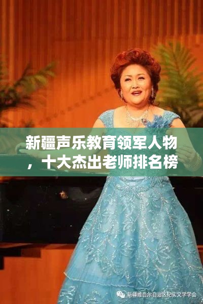新疆声乐教育领军人物，十大杰出老师排名榜单揭晓！