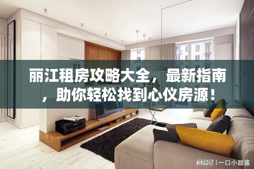丽江租房攻略大全，最新指南，助你轻松找到心仪房源！