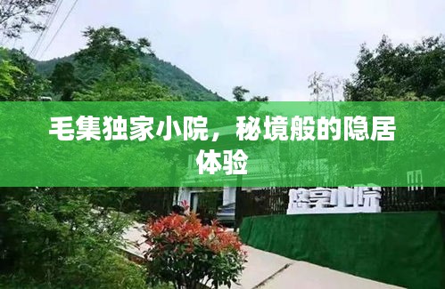 毛集独家小院，秘境般的隐居体验