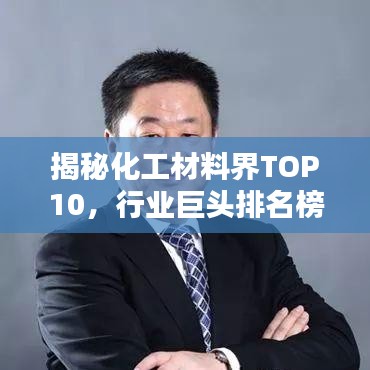 揭秘化工材料界TOP10，行业巨头排名榜单！