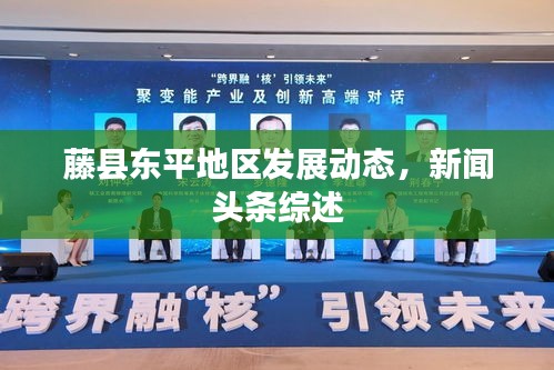 藤县东平地区发展动态，新闻头条综述