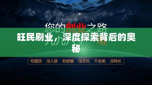 旺民刷业，深度探索背后的奥秘
