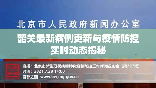 韶关最新病例更新与疫情防控实时动态揭秘