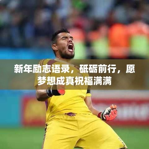 新年励志语录，砥砺前行，愿梦想成真祝福满满