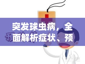 突发球虫病，全面解析症状、预防与治疗策略