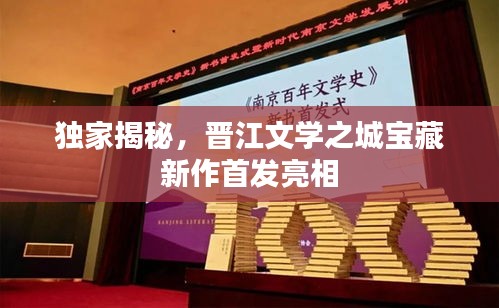 独家揭秘，晋江文学之城宝藏新作首发亮相