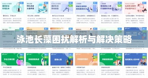 泳池长藻困扰解析与解决策略
