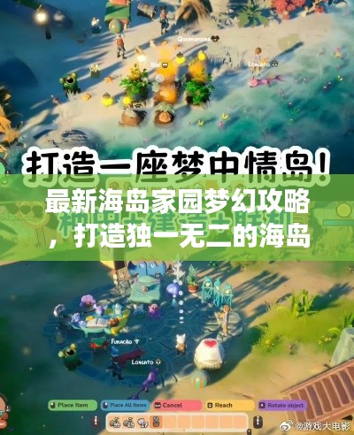 最新海岛家园梦幻攻略，打造独一无二的海岛王国
