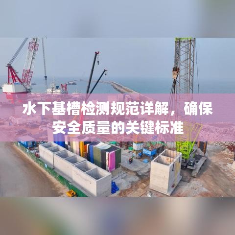 水下基槽检测规范详解，确保安全质量的关键标准