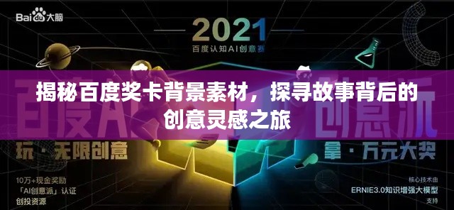 揭秘百度奖卡背景素材，探寻故事背后的创意灵感之旅