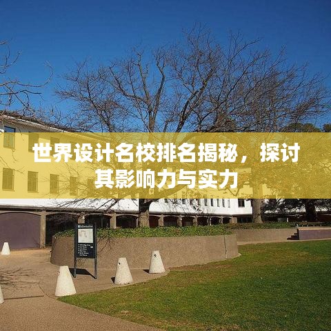 世界设计名校排名揭秘，探讨其影响力与实力